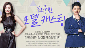 CJ오쇼핑, 의류 피팅 일반인 모델 선발