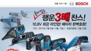 보쉬, 전동공구 3종 받는 ‘행운 3배 찬스 이벤트’ 실시