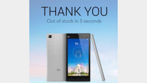 헝거 마케팅 뜻 이해한 중국 샤오미…‘2분 만에 한벙 물량 모두 팔려’