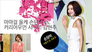 [우먼 동아일보] 마마걸 올케 손담비 vs. 커리어우먼 시누이 김현주