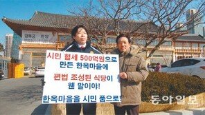 [인천/경기]“전통 공간 만든다더니…” 송도한옥마을 외식공간 변질