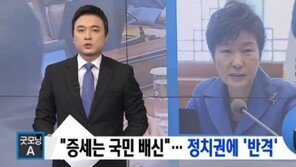 朴 대통령 “증세는 국민 배신”…증세 복지론에 쐐기