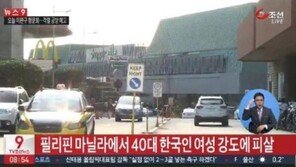 필리핀서 한국인 여성 피살, 마닐라 커피숍서 발생… ‘범인 도주’