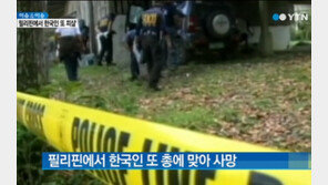 필리핀서 한국인 여성 피살, 휴대전화 빼앗으려는 강도 총에 맞아…