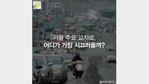 [카드뉴스]서울 주요 교차로, 어디가 가장 시끄러울까
