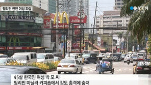 필리핀서 한국인 여성 피살, 불안에 떠는 교민…“현지인들, 한국인 귀신같이 구분”