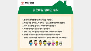 동화약품, ‘맑은바람 캠페인 7대 수칙’ 발표