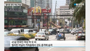 필리핀서 한국인 여성 피살, 마닐라 커피숍서 당해…‘범인 도주’