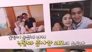 최정윤 남편, 닉쿤 닮은 외모… “재벌 후계자? 아니다”