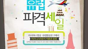 투어익스프레스, 아시아나 유럽 특가 기획전