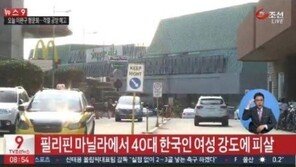 필리핀서 한국인 여성 피살, 계속되는 필리핀 범죄…‘대책없나?’