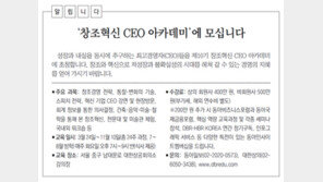 [알립니다]‘창조혁신 CEO 아카데미’에 모십니다