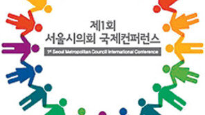 [수도권]세계 6개도시 의회 대표 머리 맞대다 “지자체 재정건전성 확보 방안은…”