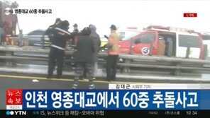 인천 영종대교 60중 추돌사고… 짙은 안개, 가시거리 10m