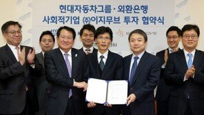 현대차그룹·외환은행·이지무브 투자협약 체결 “복지차 생산 지원”