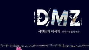 통일 염원 담아…한국시인협회 ‘DMZ, 시인들의 메시지’ 출간