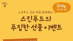 스킨푸드, 신규회원 시럽(Syrup)을 통하면 100% 혜택