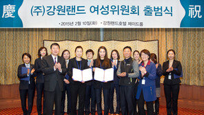 강원랜드 양성평등 위한 ‘여성위원회’ 운영