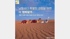 [카드뉴스] 남보다 특별한 경험을 하면 더 행복할까 