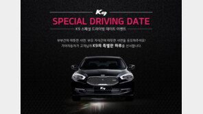 기아차, ‘K9 스페셜 드라이빙 데이트’ 이벤트 실시