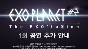 엑소, 단독 콘서트 1회 공연 추가… 티켓 예매는 언제, 어디서?