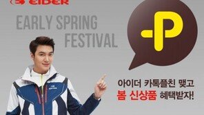 아이더, 봄맞이 ‘얼리 스프링 페스티벌’이벤트 진행