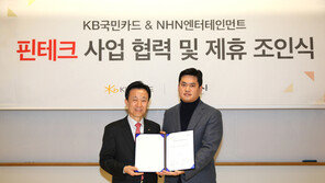 NHN엔터-국민카드 핀테크 사업협력 제휴