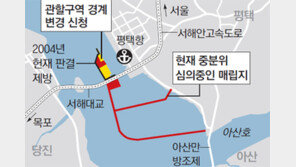 法과 현실사이… 평택-당진, 아산만 서부두 관할권 싸고 5년간 분쟁