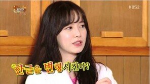 해피투게더 구혜선, 별명 ‘구종대왕’ 이유는? “한글 변형해 문자 만들어” 