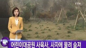 어린이대공원 사육사, 홀로 근무하다 맹수에 물려 사망