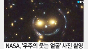 웃는 은하 발견…아인슈타인이 예언한 ‘중력 렌즈 현상’ 때문