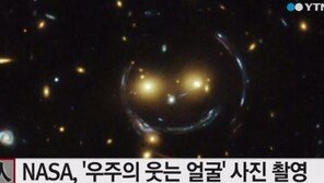 웃는 은하 발견, 중력 렌즈 현상… “정말 ‘스마일~’ 하는 듯!”