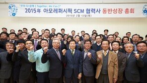 아모레퍼시픽, ‘SCM 협력사 동반성장총회’ 개최