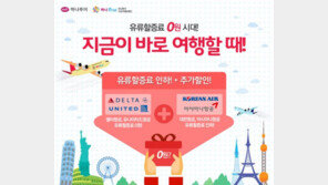 하나투어 “유류할증료 0원시대, 항공권 예약 적기”