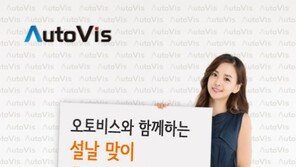 오토비스, 설에는 “자동 물걸레 청소기로 효도하세요”