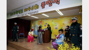 “군인들을 형·삼촌이라고…” DMZ내 초등학교 미니 졸업식