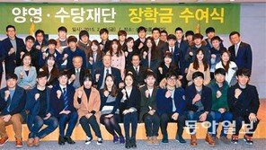 “2만여 명 민족인재 양성의 숨은 요람”… 양영-수당재단 장학금 수여식