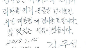 김무성 노무현 전 대통령 묘역 참배. 방명록에 "서민대통령…"