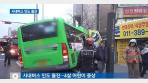 시내버스 인도로 돌진, 4살 아이 중상…“급발진이 사고 원인?”