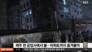 공업사서 불 아파트로 번져, 주민들 서둘러 대피…“갑자기 ‘펑’하는 소리 들려”
