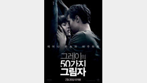 ‘그레이의 50가지 그림자’ 전세계로 퍼지는 흥행 신드롬…어느 정도길래?
