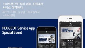 푸조, 아이폰용 애플리케이션 출시 기념 이벤트