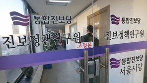 통진당, 해산 재심 청구 “통진당에 정치 탄압, 국민 협박 했다”