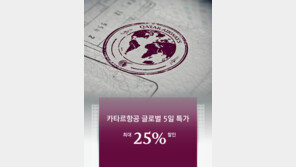 카타르 항공, 16일부터 5일간 특가 프로모션