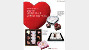 [우먼 동아일보] 초콜릿 주고 명품 백 받는 날! 환상적인 밸런타인데이로 안내하는 쇼핑 가이드