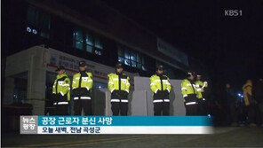 금호타이어 근로자, 공장에서 분신해 숨져…경찰, 정확한 사고 경위 조사 중
