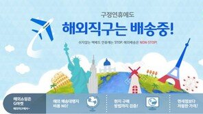 G마켓·옥션 “귀성길에 해외직구 쇼핑을”