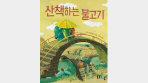 우산쓰고 산책하는 물고기 모습을 단어로 표현하면?