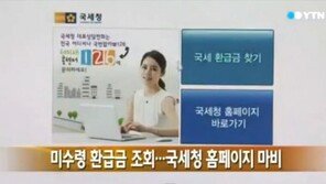 국세청 환급금 조회, 잠자고 있는 돈 찾자… 조회 방법은?