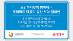 롯데마트, 출산 서약 캠페인 진행